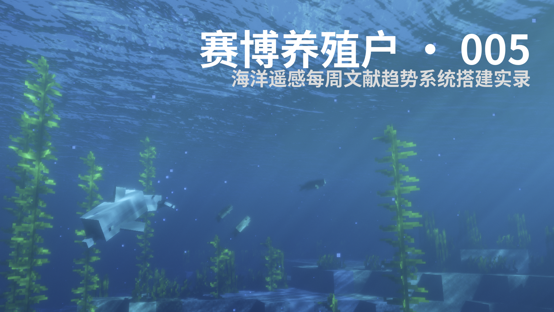 赛博养殖户 · 005 - 海洋遥感每周文献趋势系统搭建实录