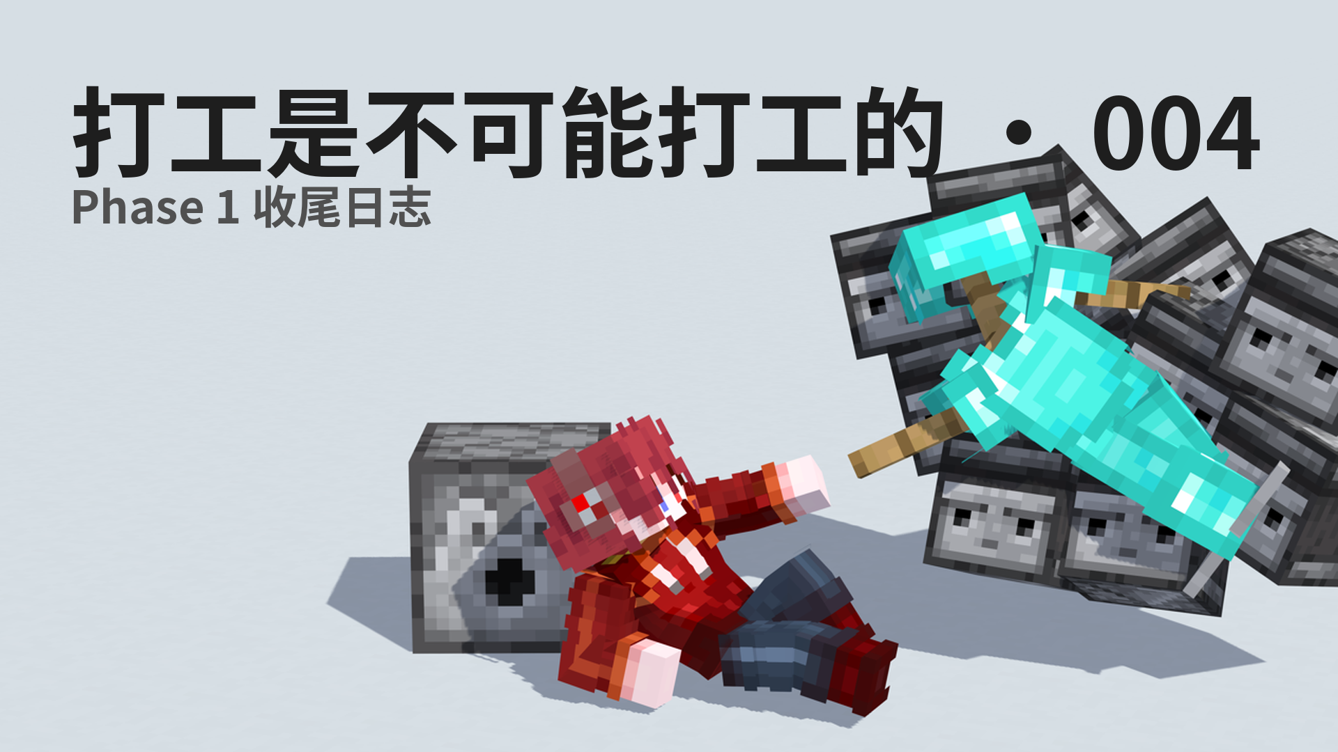 打工是不可能打工的 · 004 - Phase 1 收尾日志