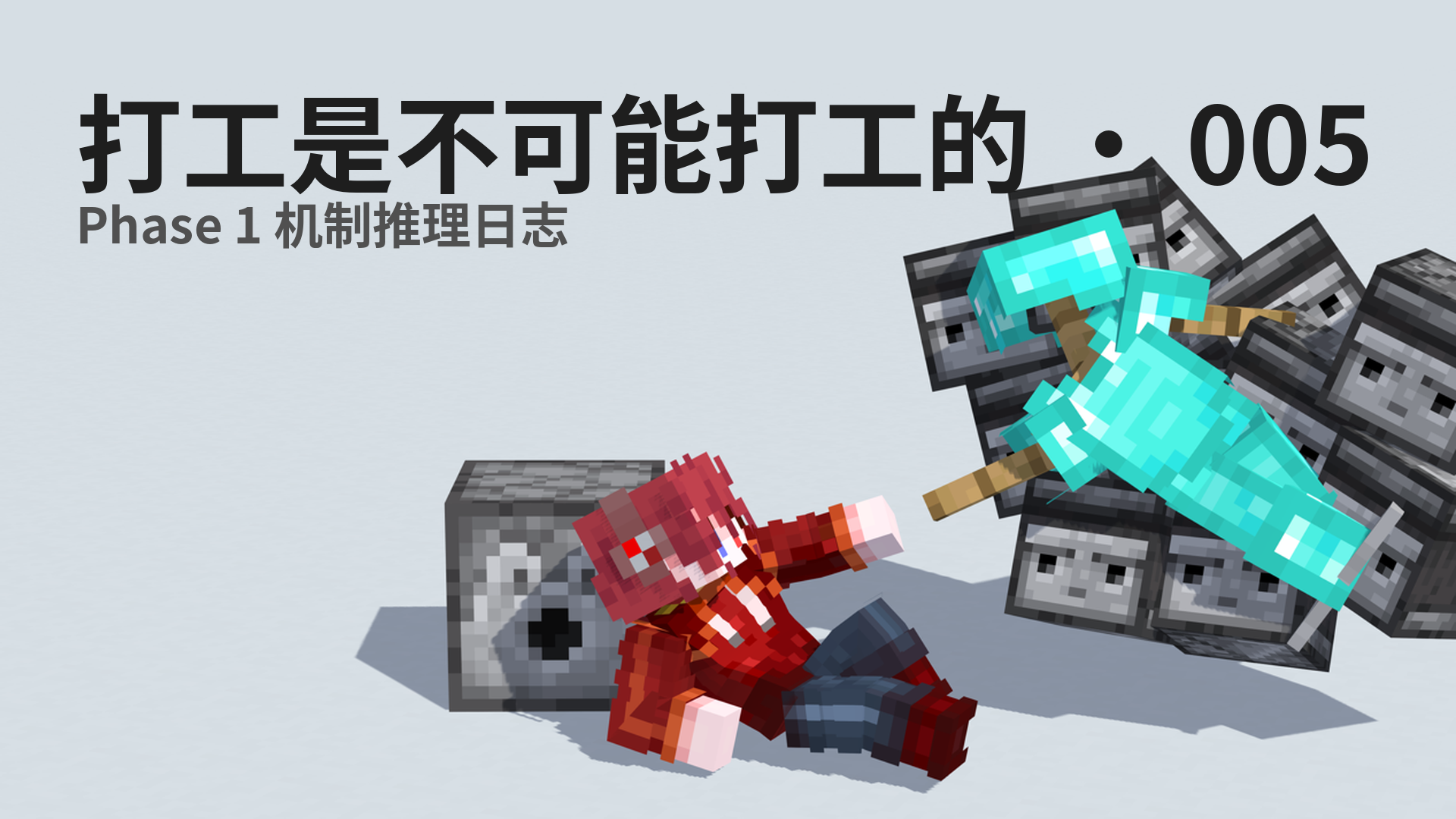 打工是不可能打工的 · 005 - Phase 1 机制推理日志