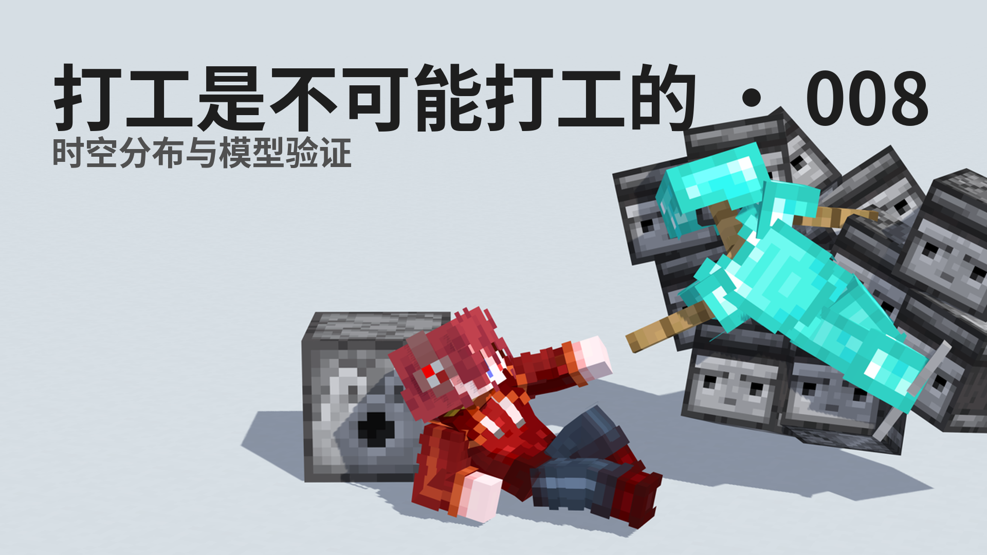 打工是不可能打工的 · 008 - 时空分布与模型验证