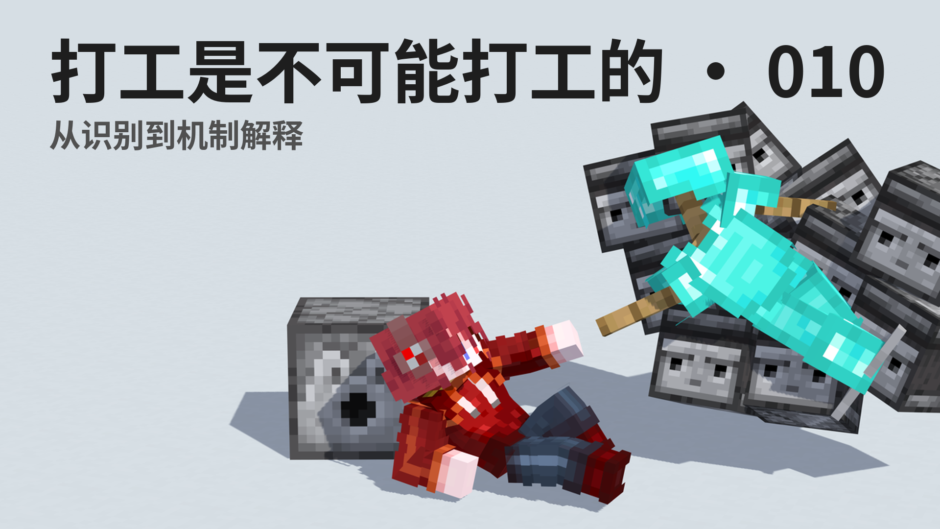 打工是不可能打工的 · 010 - 从识别到机制解释