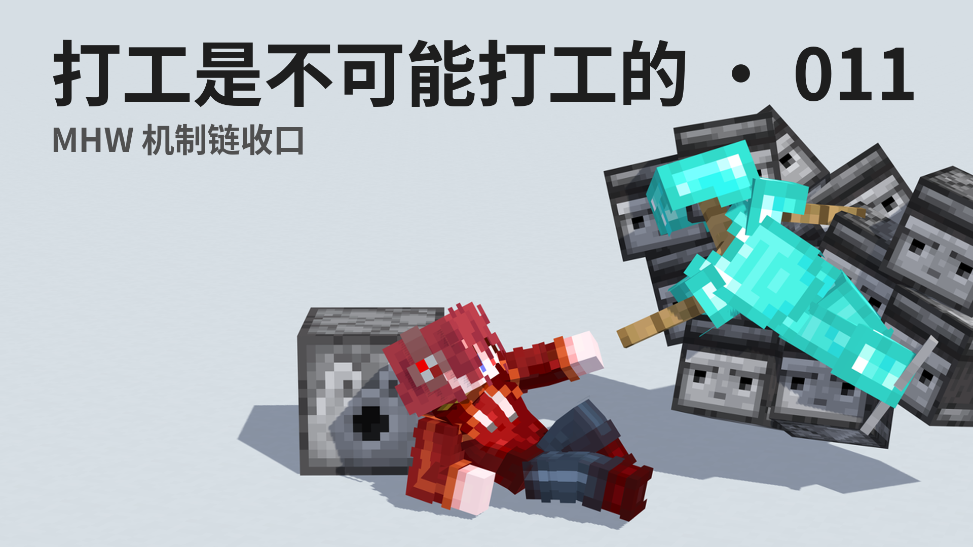 打工是不可能打工的 · 011 - MHW 机制链收口