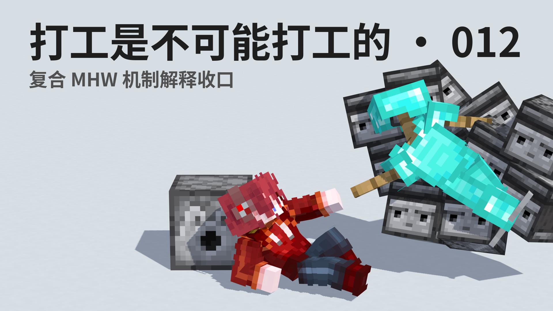 打工是不可能打工的 · 012 - 复合 MHW 机制解释收口