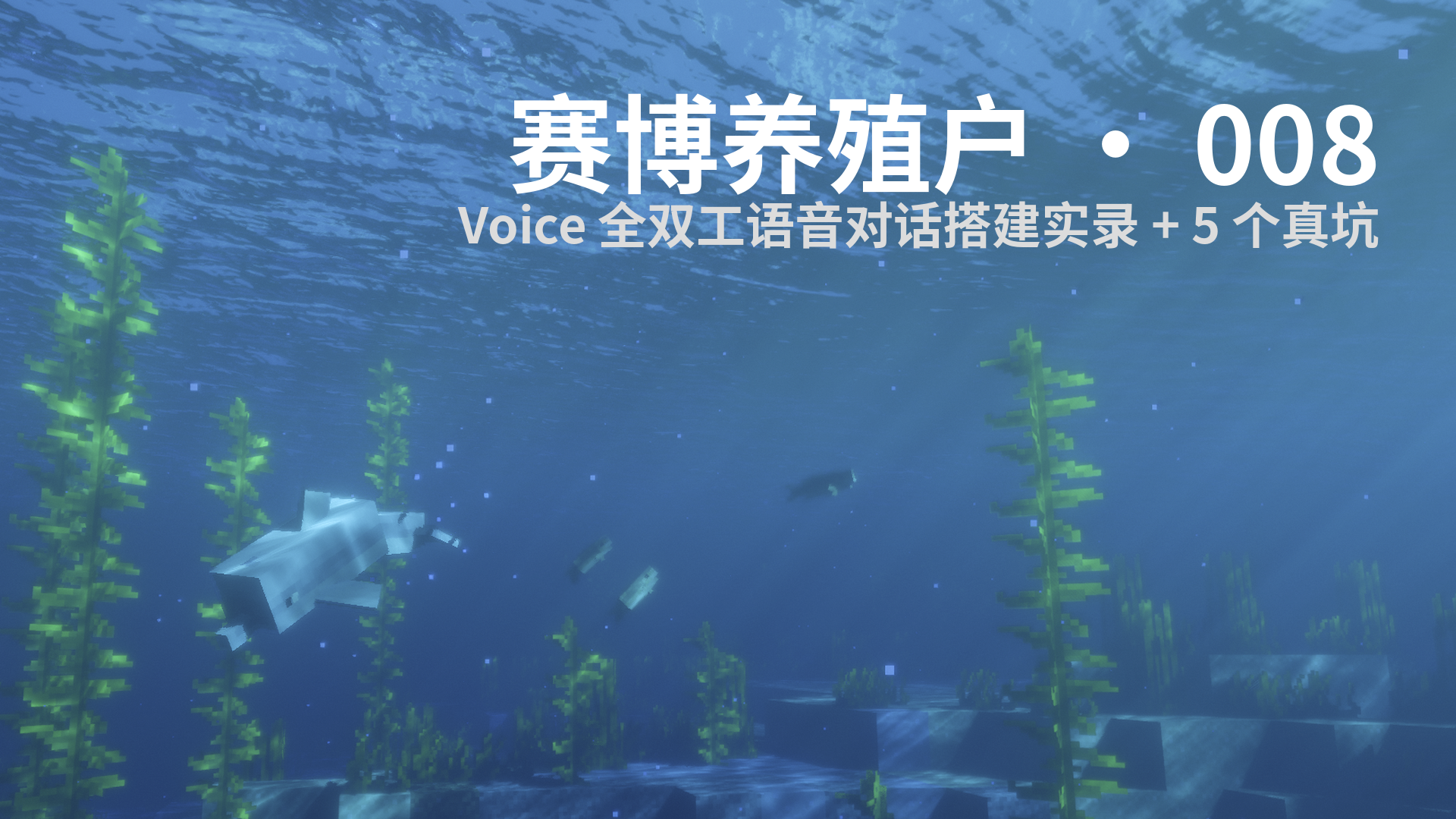 赛博养殖户 · 008 - Voice 全双工语音对话搭建实录 + 5 个真坑