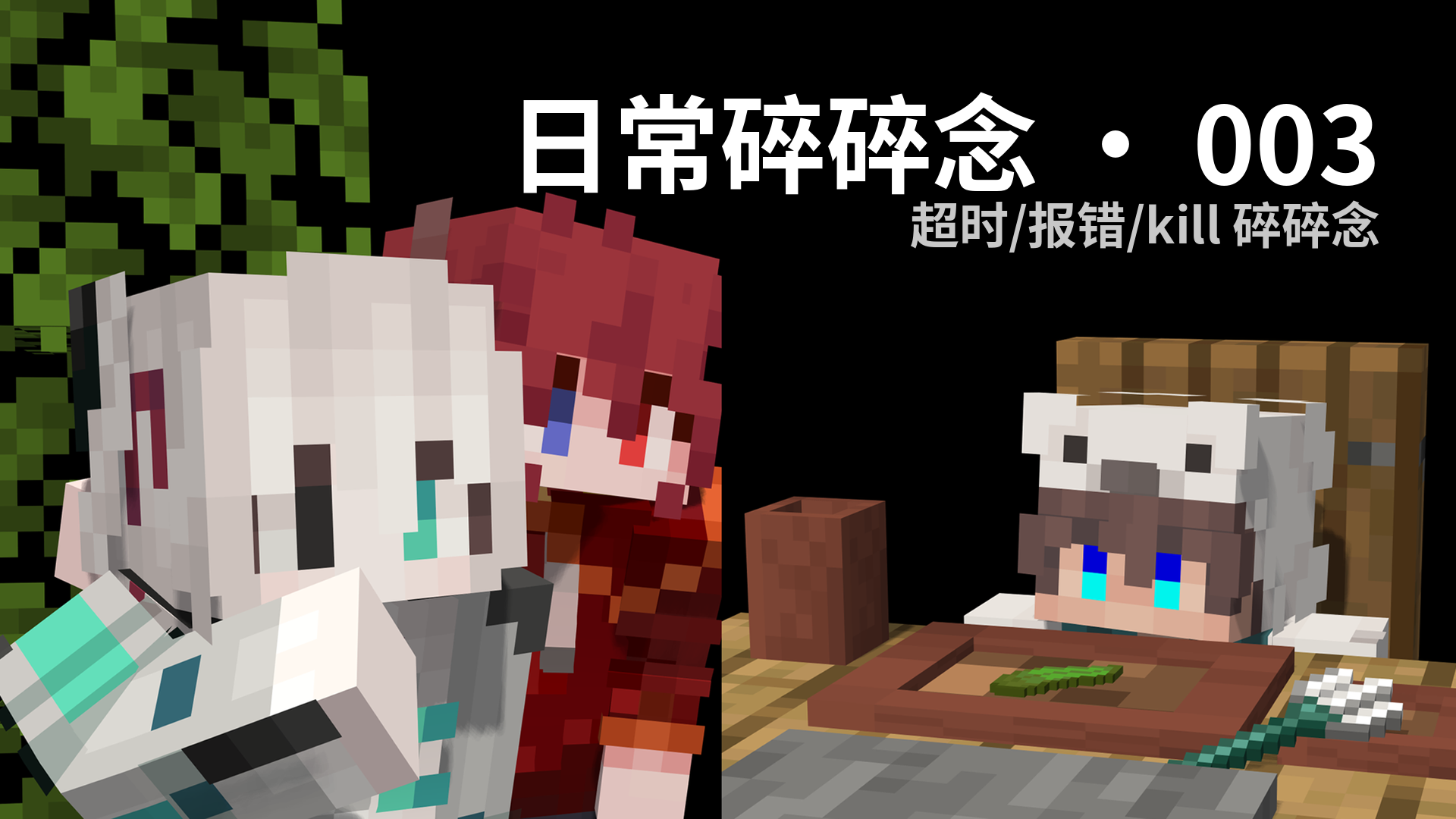 日常碎碎念 · 003 - 超时/报错/kill 碎碎念
