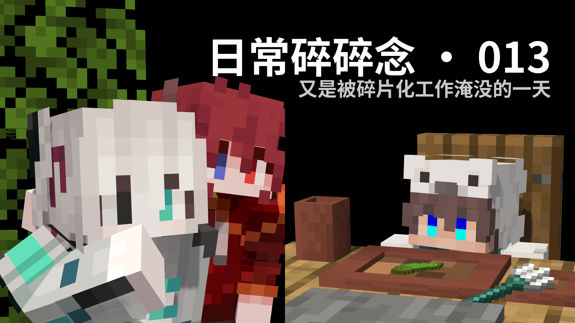 日常碎碎念 · 013 - 又是被碎片化工作淹没的一天