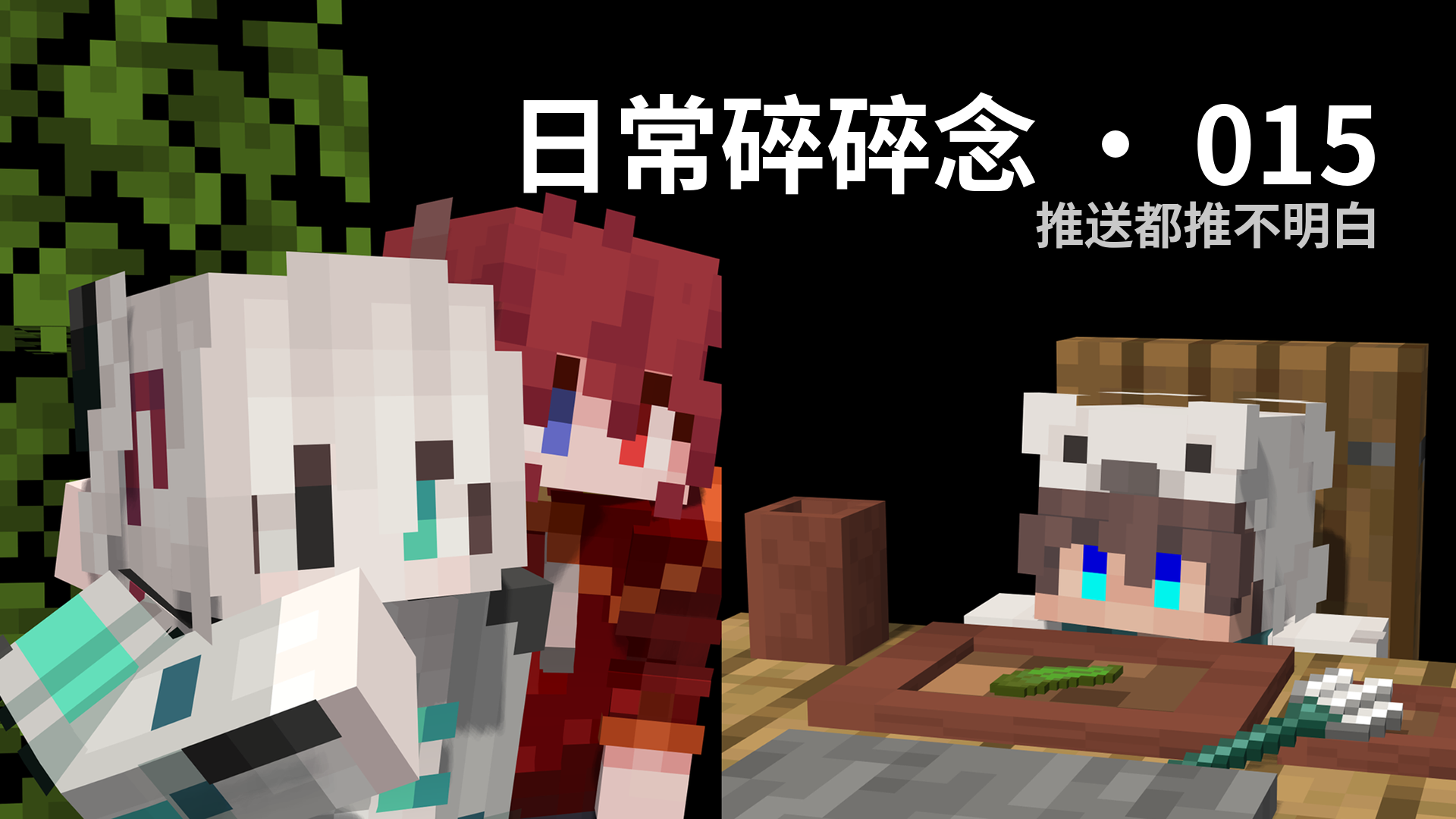 日常碎碎念 · 015 - 推送都推不明白