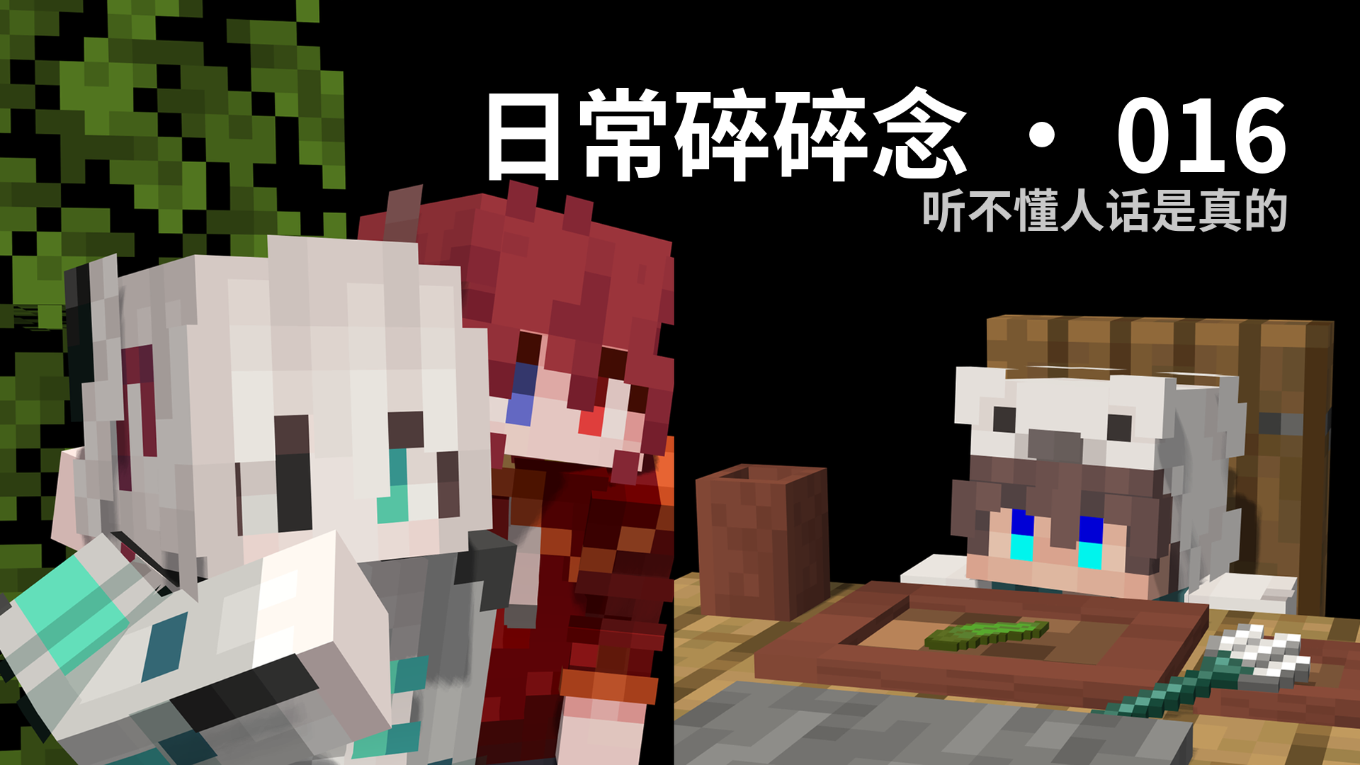 日常碎碎念 · 016 - 听不懂人话是真的