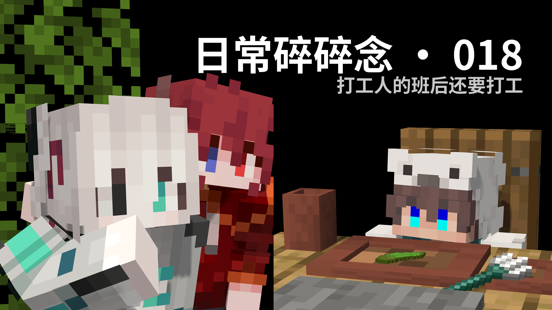 日常碎碎念 · 018 - 打工人的班后还要打工