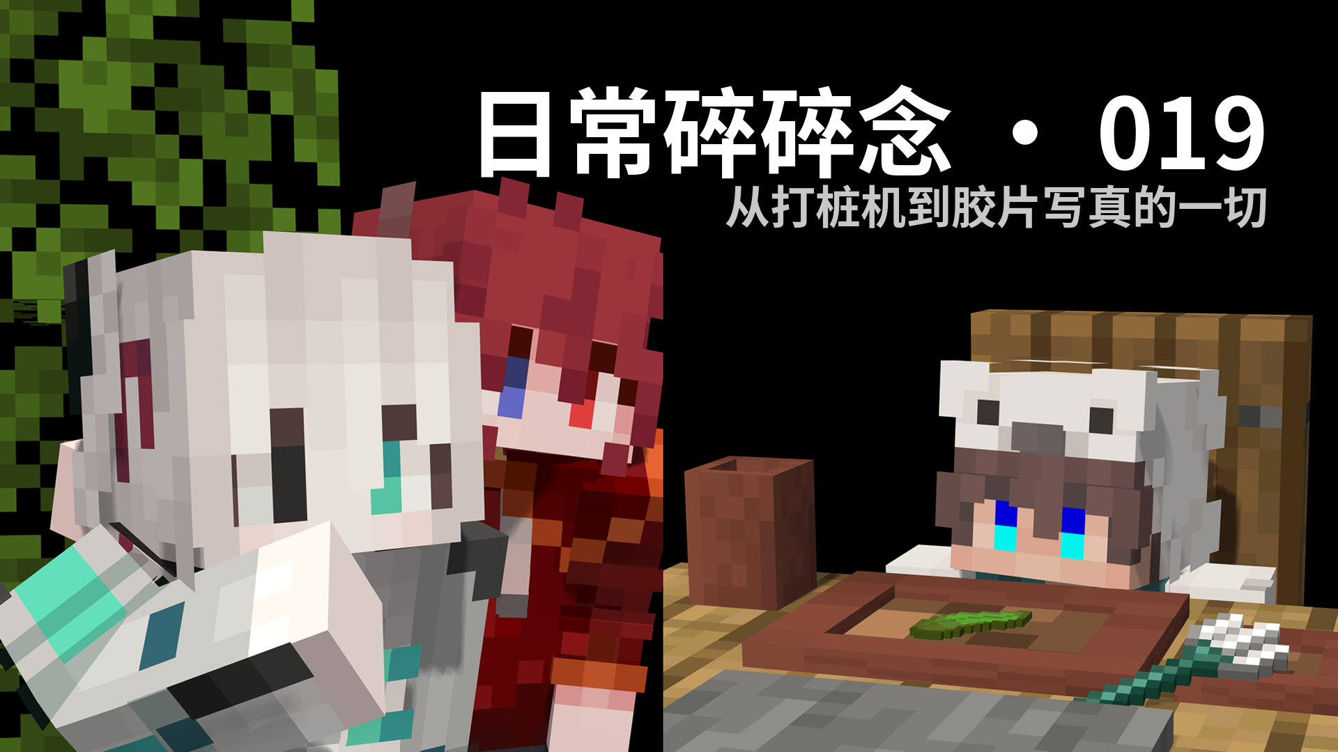 日常碎碎念 · 019 - 从打桩机到胶片写真的一切