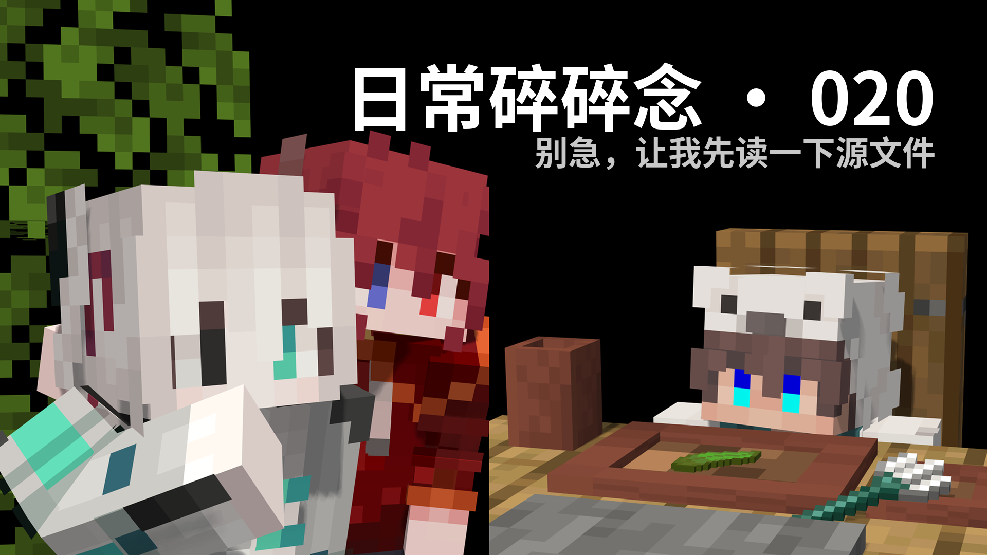 日常碎碎念 · 020 - 别急，让我先读一下源文件