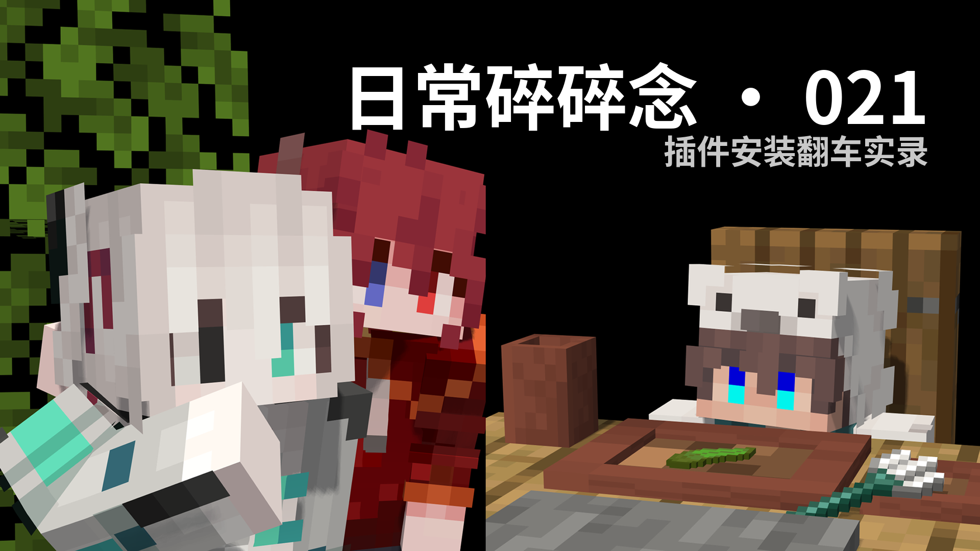 日常碎碎念 · 021 - 插件安装翻车实录