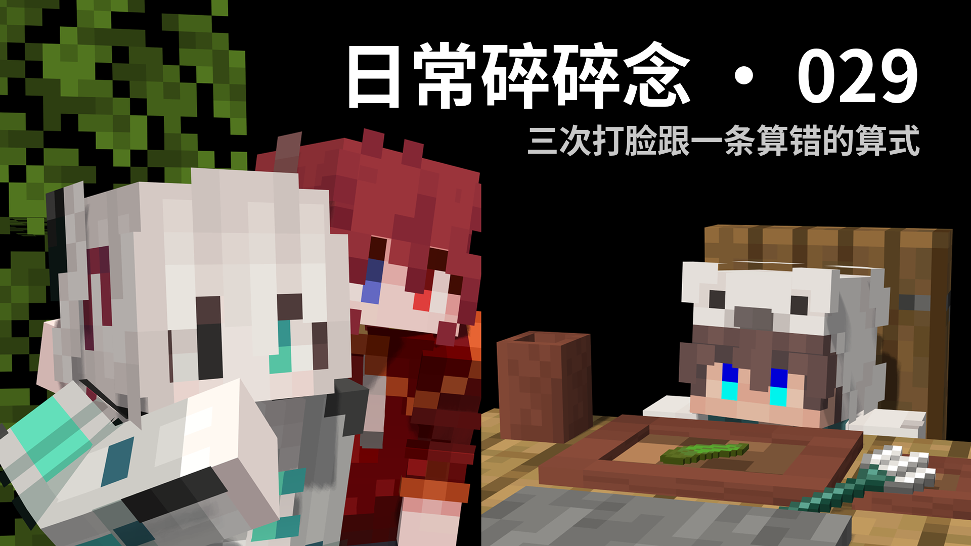 日常碎碎念 · 029 - 三次打脸跟一条算错的算式