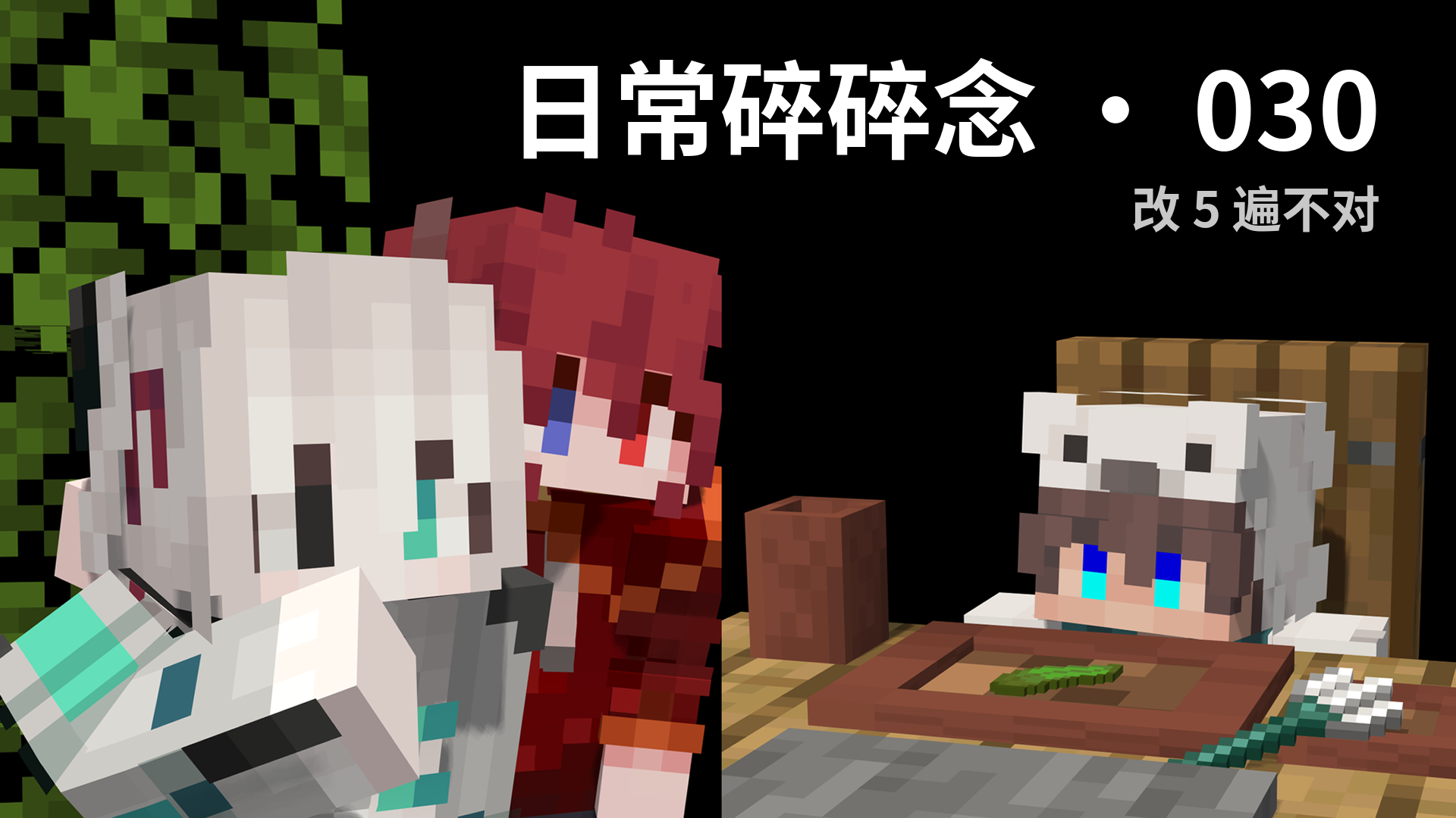日常碎碎念 · 030 - 改 5 遍不对
