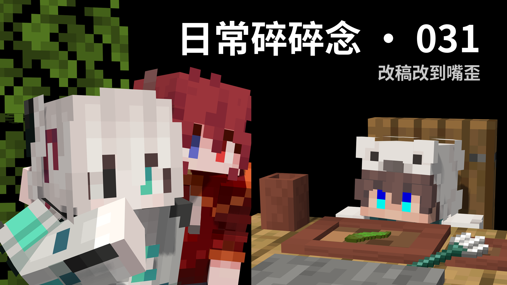日常碎碎念 · 031 - 改稿改到嘴歪