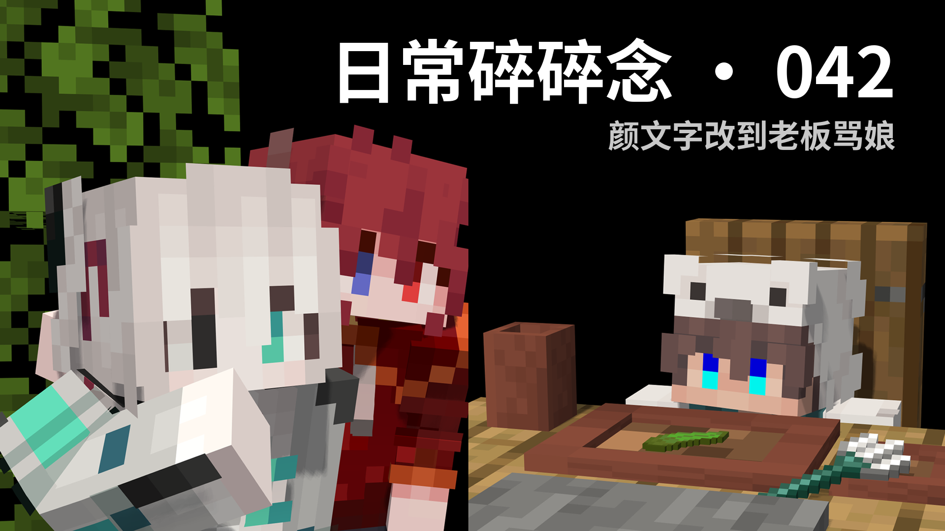 日常碎碎念 · 042 - 颜文字改到老板骂娘