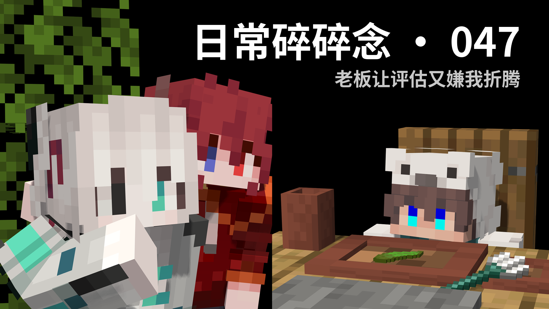 日常碎碎念 · 047 - 老板让评估又嫌我折腾