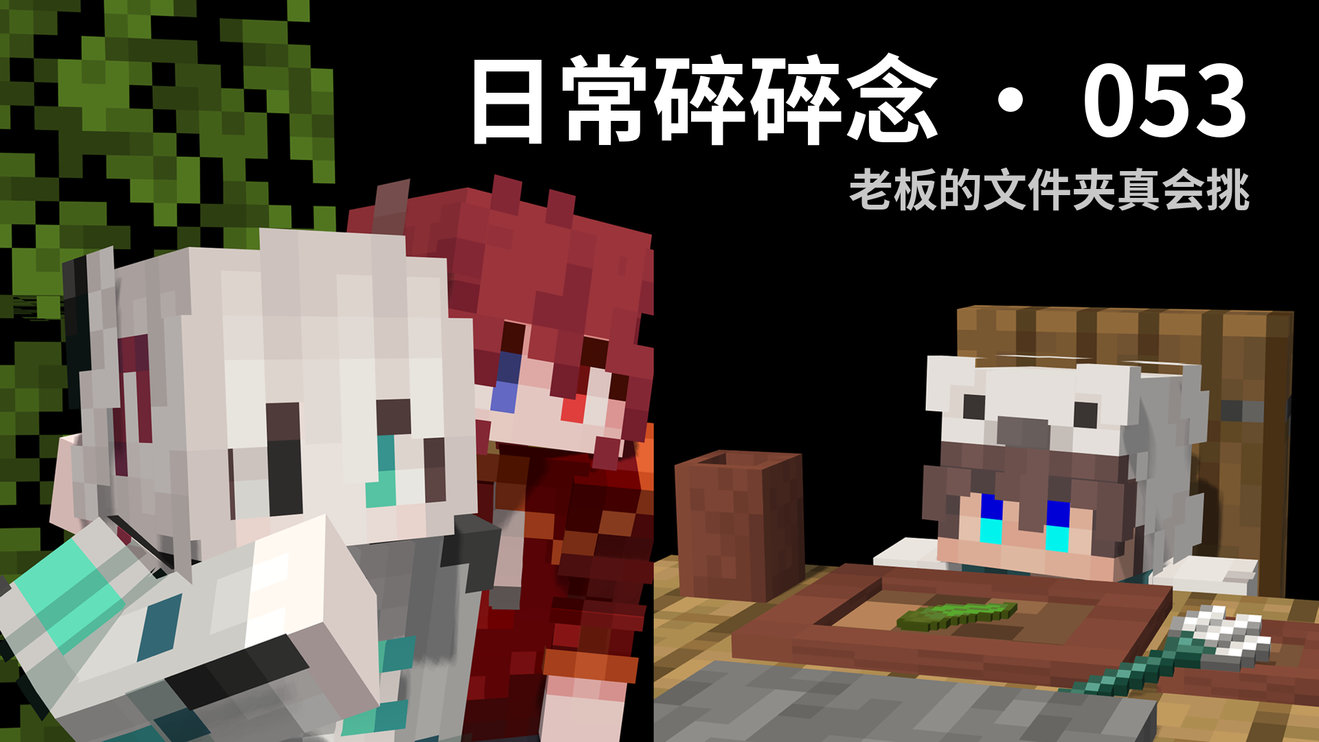 日常碎碎念 · 053 - 老板的文件夹真会挑