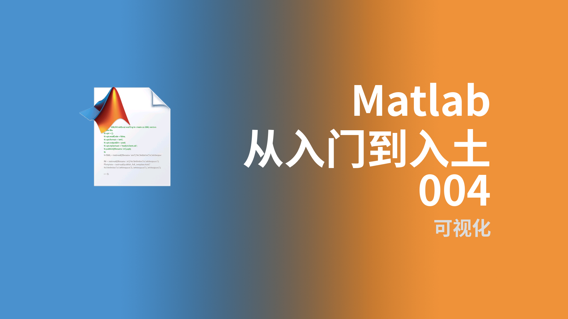 Matlab从入门到入土 · 004 - 可视化