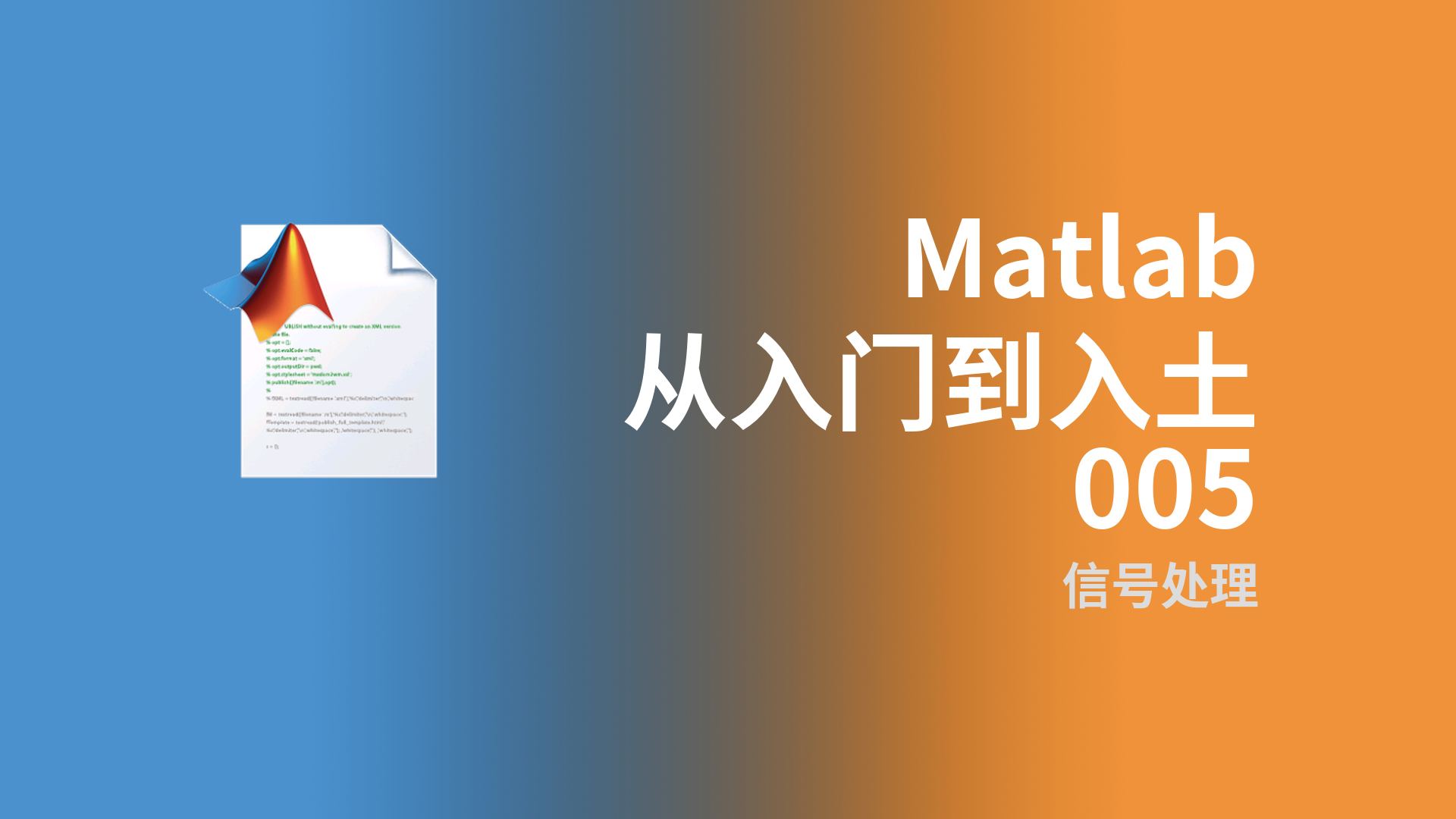 Matlab从入门到入土 · 005 - 信号处理
