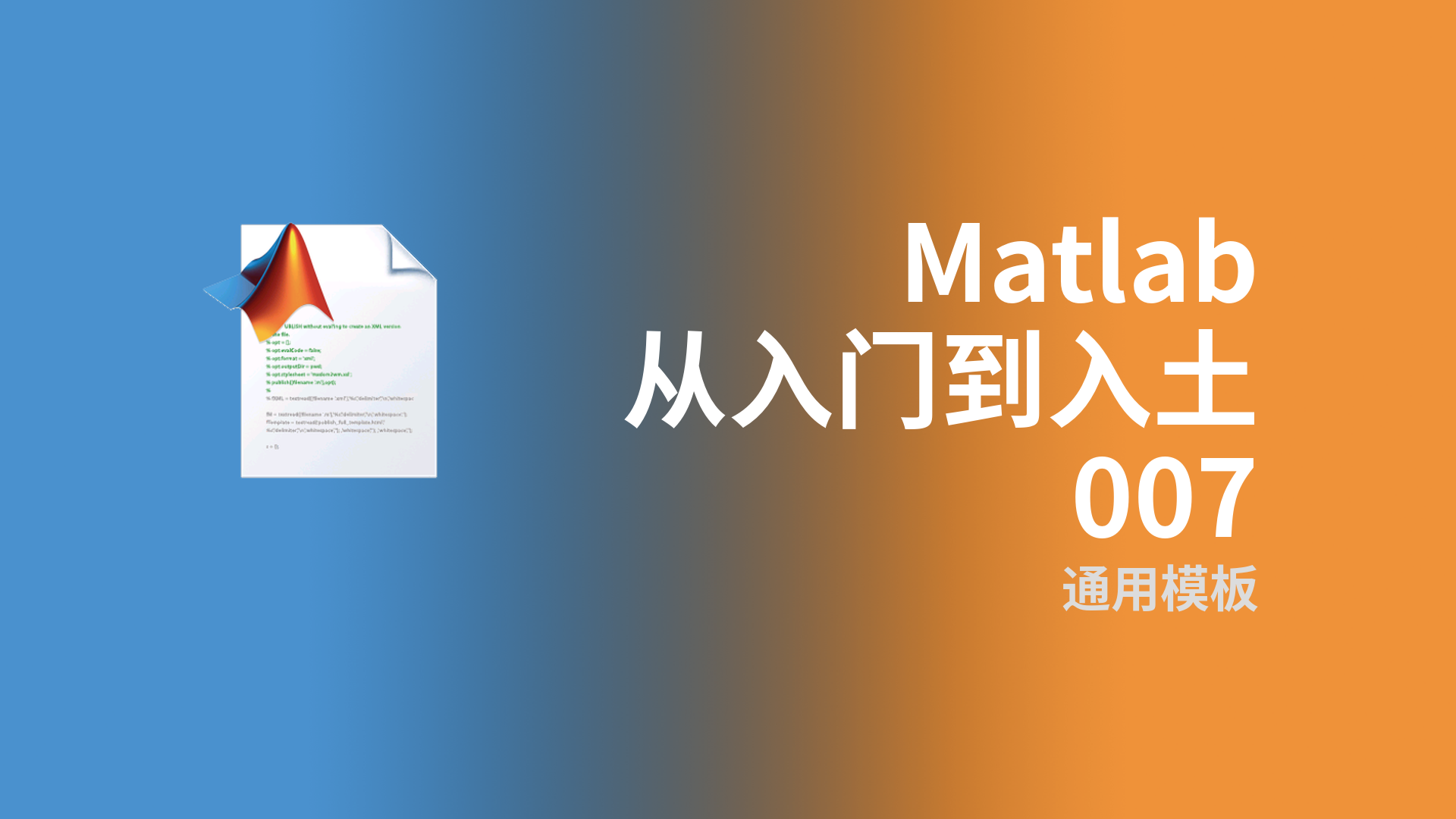 Matlab从入门到入土 · 007 - 通用模板