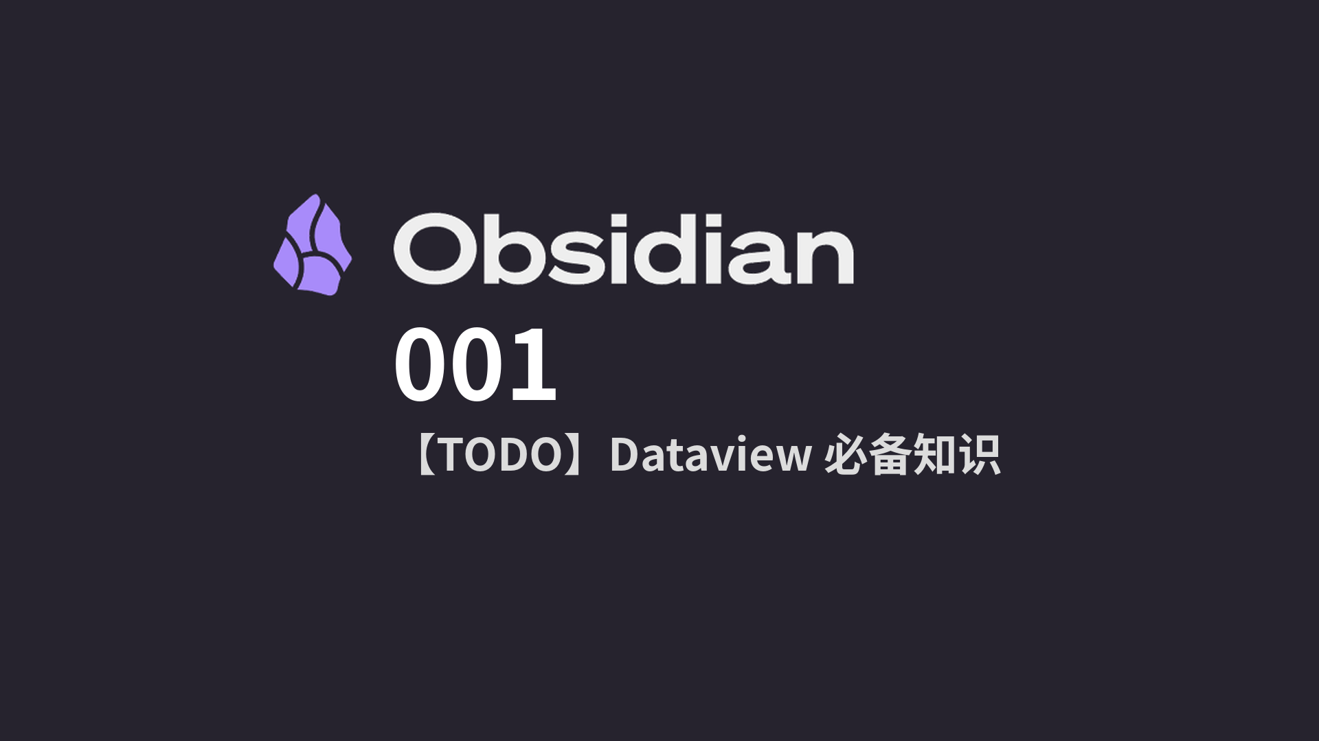 Obsidian从入门到入土 · 001 - 【TODO】Dataview 必备知识
