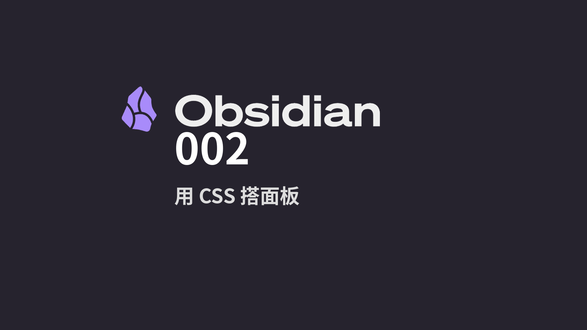 Obsidian从入门到入土 · 002 - 【TODO】用 CSS 搭面板