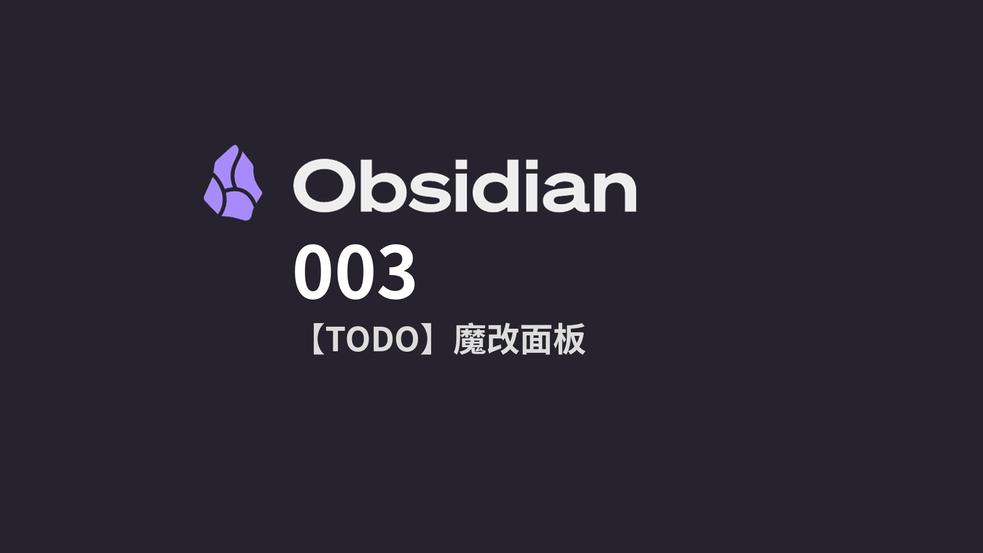Obsidian从入门到入土 · 003 - 【TODO】魔改面板
